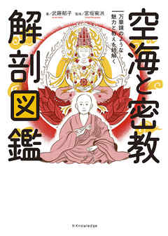 空海と密教 解剖図鑑