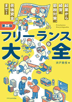 フリーランス大全 第二版