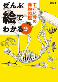 ぜんぶ絵でわかる9すごい骨の動物図鑑 - 盛口満 - ビジネス・実用書・無料試し読みなら、電子書籍・コミックストア ブックライブ