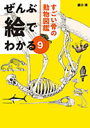 ぜんぶ絵でわかる9すごい骨の動物図鑑
