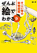 ぜんぶ絵でわかる9すごい骨の動物図鑑