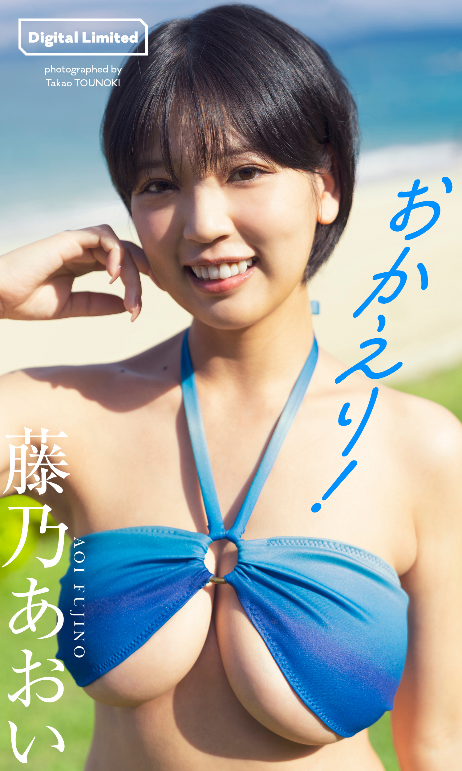 デジタル限定】藤乃あおい写真集「おかえり！」 - 藤乃あおい/唐木貴央 - 写真集・無料試し読みなら、電子書籍・コミックストア ブックライブ