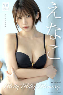 えなこ デジタル写真集 Melty Milky Memory