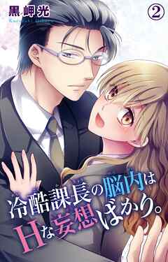 【期間限定　無料お試し版】冷酷課長の脳内はHな妄想ばかり。