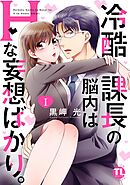 【期間限定　無料お試し版】冷酷課長の脳内はHな妄想ばかり。【単行本版】