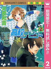 【期間限定　無料お試し版】高校デビュー