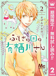 【期間限定　無料お試し版】ふしぎの国の有栖川さん