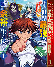 【期間限定　無料お試し版】努力しすぎた世界最強の武闘家は、魔法世界を余裕で生き抜く。