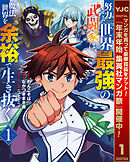 【期間限定　無料お試し版】努力しすぎた世界最強の武闘家は、魔法世界を余裕で生き抜く。