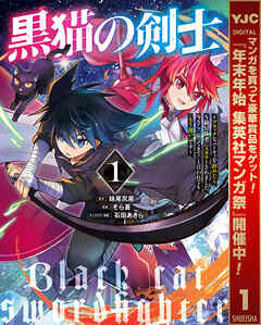 【期間限定　無料お試し版】黒猫の剣士～ブラックなパーティを辞めたらS級冒険者にスカウトされました。今さら「戻ってきて」と言われても「もう遅い」です～