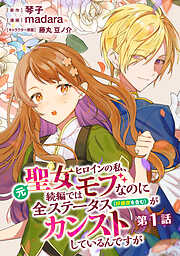 【期間限定　無料お試し版】元聖女ヒロインの私、続編ではモブなのに全ステータス（好感度を含む）がカンストしているんですが 分冊版 第1話