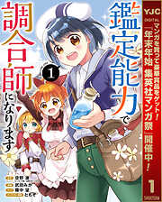 【期間限定　無料お試し版】鑑定能力で調合師になります 1