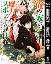 【期間限定　無料お試し版】俺の家が魔力スポットだった件 ～住んでいるだけで世界最強～ 1