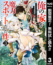 【期間限定　無料お試し版】俺の家が魔力スポットだった件 ～住んでいるだけで世界最強～