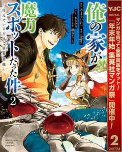 【期間限定　無料お試し版】俺の家が魔力スポットだった件 ～住んでいるだけで世界最強～