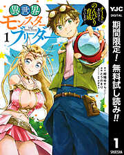 【期間限定　無料お試し版】異世界モンスターブリーダー～チートはあるけど、のんびり育成しています～