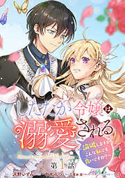 【期間限定　無料お試し版】したたか令嬢は溺愛される ～論破しますが、こんな私でも良いですか？～ 分冊版 第1話