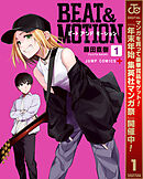 【期間限定　無料お試し版】BEAT＆MOTION