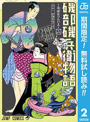 【期間限定　無料お試し版】磯部磯兵衛物語～浮世はつらいよ～