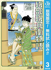 【期間限定　無料お試し版】磯部磯兵衛物語～浮世はつらいよ～