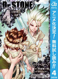 【期間限定　無料お試し版】Dr.STONE