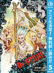 【期間限定　無料お試し版】Dr.STONE