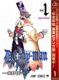 【期間限定　無料お試し版】D.Gray-man