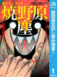 【期間限定　試し読み増量版】恋のキューピッド焼野原塵