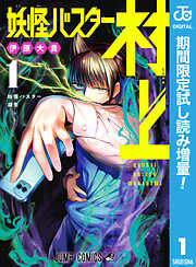 【期間限定　試し読み増量版】妖怪バスター村上