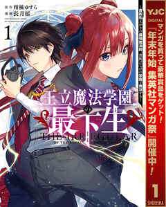 【期間限定　無料お試し版】王立魔法学園の最下生～貧困街上がりの最強魔法師、貴族だらけの学園で無双する～