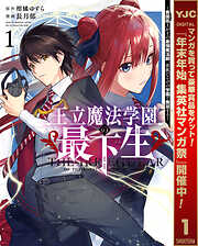 【期間限定　無料お試し版】王立魔法学園の最下生～貧困街上がりの最強魔法師、貴族だらけの学園で無双する～ 1