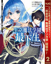 【期間限定　無料お試し版】王立魔法学園の最下生～貧困街上がりの最強魔法師、貴族だらけの学園で無双する～