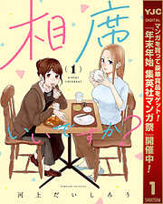 【期間限定　試し読み増量版】相席いいですか？ 1【電子限定描き下ろし付き】