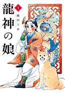 【期間限定　試し読み増量版】龍神の娘