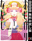 【期間限定　無料お試し版】おしげりなんし 篭鳥探偵・芙蓉の夜伽噺