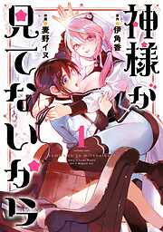 【期間限定　試し読み増量版】神様が見てないから