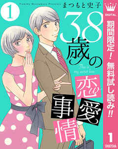 【期間限定　無料お試し版】38歳の恋愛事情