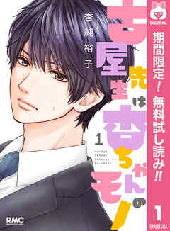 【期間限定　無料お試し版】古屋先生は杏ちゃんのモノ