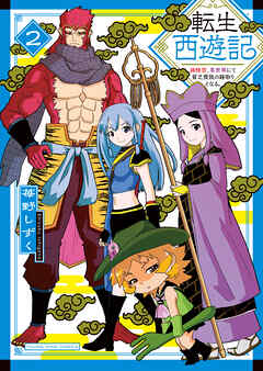 転生西遊記 ～孫悟空、異世界にて貧乏貴族の跡取りとなる。～