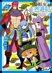 転生西遊記 ～孫悟空、異世界にて貧乏貴族の跡取りとなる。～