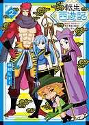 転生西遊記 ～孫悟空、異世界にて貧乏貴族の跡取りとなる。～2巻
