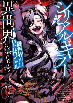 シリアルキラー異世界に降り立つ　異世界バトルロイヤル2巻