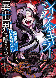シリアルキラー異世界に降り立つ　異世界バトルロイヤル