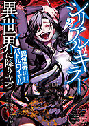 シリアルキラー異世界に降り立つ　異世界バトルロイヤル2巻