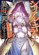 シリアルキラー異世界に降り立つ　異世界バトルロイヤル4巻【電子特典付】