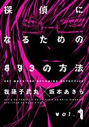 【期間限定　無料お試し版】探偵になるための893の方法