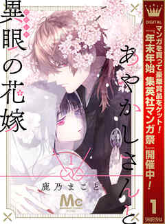 【期間限定　無料お試し版】あやかしさんと異眼の花嫁