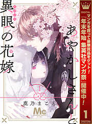 【期間限定　無料お試し版】あやかしさんと異眼の花嫁 1