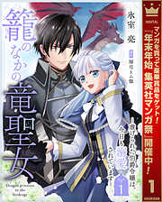 【期間限定　無料お試し版】籠のなかの竜聖女 ―虐げられた伯爵令嬢は、今日も溺愛されています― 1