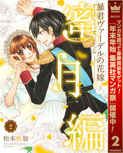 【期間限定　無料お試し版】暴君ヴァーデルの花嫁 蜜月編